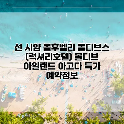 선 시얌 올후벨리 몰디브스 (럭셔리호텔) 몰디브 아일랜드 아고다 특가 예약정보
