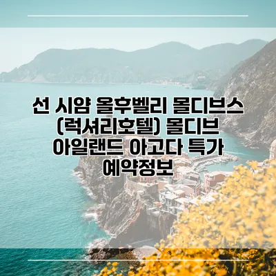 선 시얌 올후벨리 몰디브스 (럭셔리호텔) 몰디브 아일랜드 아고다 특가 예약정보