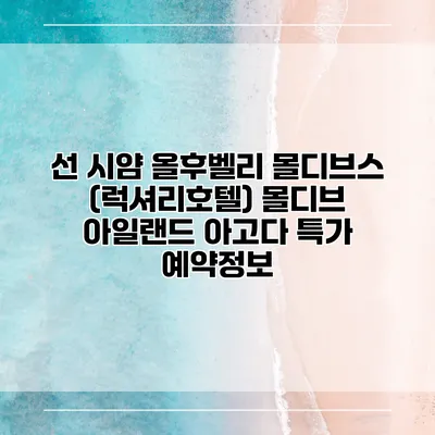 선 시얌 올후벨리 몰디브스 (럭셔리호텔) 몰디브 아일랜드 아고다 특가 예약정보