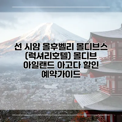 선 시얌 올후벨리 몰디브스 (럭셔리호텔) 몰디브 아일랜드 아고다 할인 예약가이드