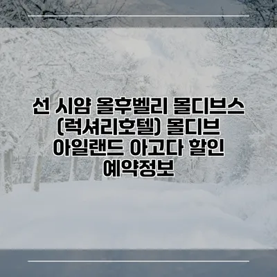 선 시얌 올후벨리 몰디브스 (럭셔리호텔) 몰디브 아일랜드 아고다 할인 예약정보