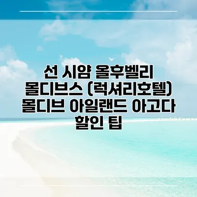 선 시얌 올후벨리 몰디브스 (럭셔리호텔) 몰디브 아일랜드 아고다 할인 팁
