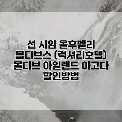 선 시얌 올후벨리 몰디브스 (럭셔리호텔) 몰디브 아일랜드 아고다 할인방법