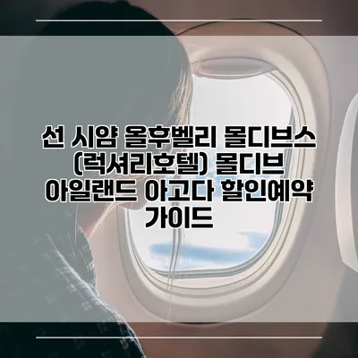 선 시얌 올후벨리 몰디브스 (럭셔리호텔) 몰디브 아일랜드 아고다 할인예약 가이드