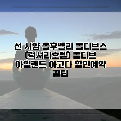 선 시얌 올후벨리 몰디브스 (럭셔리호텔) 몰디브 아일랜드 아고다 할인예약 꿀팁