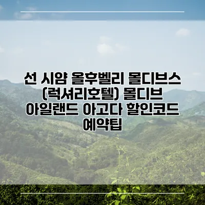 선 시얌 올후벨리 몰디브스 (럭셔리호텔) 몰디브 아일랜드 아고다 할인코드 예약팁