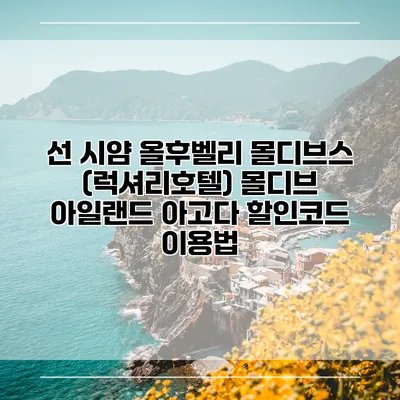 선 시얌 올후벨리 몰디브스 (럭셔리호텔) 몰디브 아일랜드 아고다 할인코드 이용법