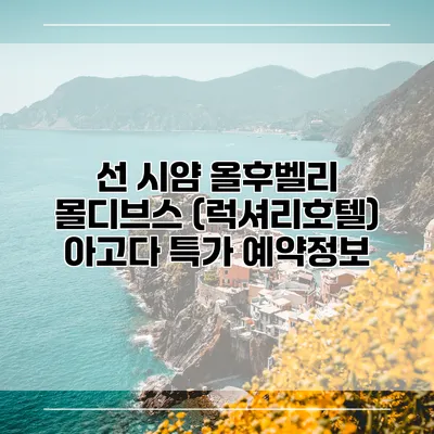 선 시얌 올후벨리 몰디브스 (럭셔리호텔) 아고다 특가 예약정보