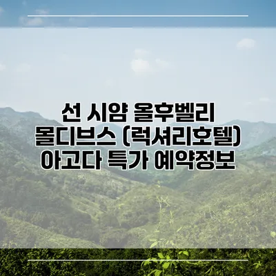 선 시얌 올후벨리 몰디브스 (럭셔리호텔) 아고다 특가 예약정보