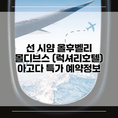 선 시얌 올후벨리 몰디브스 (럭셔리호텔) 아고다 특가 예약정보