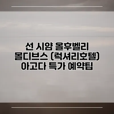 선 시얌 올후벨리 몰디브스 (럭셔리호텔) 아고다 특가 예약팁