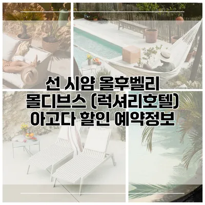선 시얌 올후벨리 몰디브스 (럭셔리호텔) 아고다 할인 예약정보