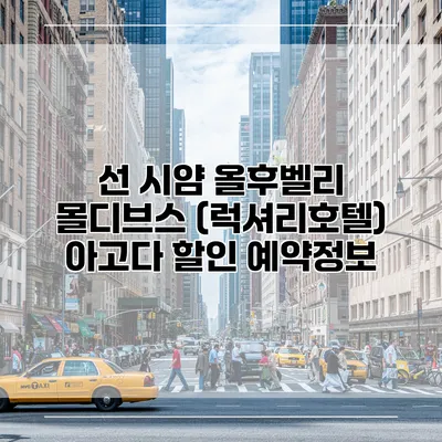 선 시얌 올후벨리 몰디브스 (럭셔리호텔) 아고다 할인 예약정보