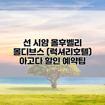 선 시얌 올후벨리 몰디브스 (럭셔리호텔) 아고다 할인 예약팁