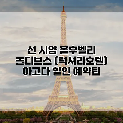 선 시얌 올후벨리 몰디브스 (럭셔리호텔) 아고다 할인 예약팁