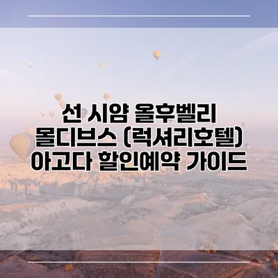선 시얌 올후벨리 몰디브스 (럭셔리호텔) 아고다 할인예약 가이드