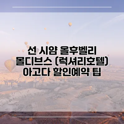 선 시얌 올후벨리 몰디브스 (럭셔리호텔) 아고다 할인예약 팁