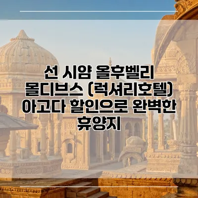 선 시얌 올후벨리 몰디브스 (럭셔리호텔) 아고다 할인으로 완벽한 휴양지