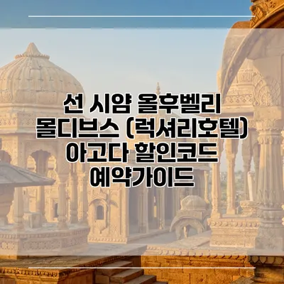 선 시얌 올후벨리 몰디브스 (럭셔리호텔) 아고다 할인코드 예약가이드
