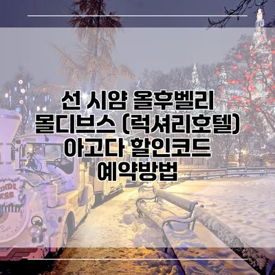 선 시얌 올후벨리 몰디브스 (럭셔리호텔) 아고다 할인코드 예약방법