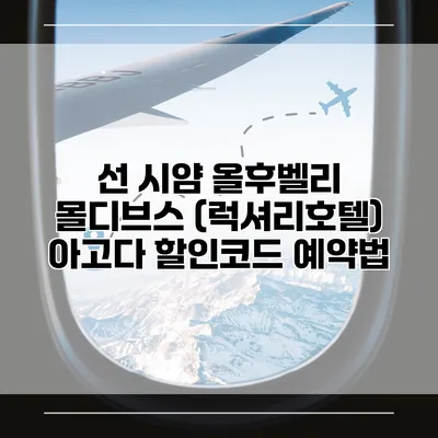 선 시얌 올후벨리 몰디브스 (럭셔리호텔) 아고다 할인코드 예약법