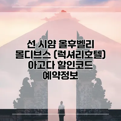 선 시얌 올후벨리 몰디브스 (럭셔리호텔) 아고다 할인코드 예약정보