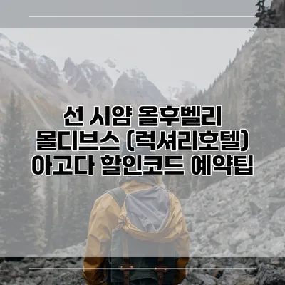 선 시얌 올후벨리 몰디브스 (럭셔리호텔) 아고다 할인코드 예약팁