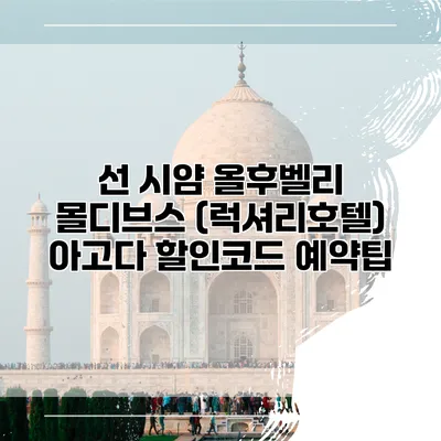 선 시얌 올후벨리 몰디브스 (럭셔리호텔) 아고다 할인코드 예약팁