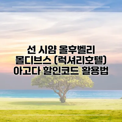 선 시얌 올후벨리 몰디브스 (럭셔리호텔) 아고다 할인코드 활용법