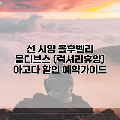 선 시얌 올후벨리 몰디브스 (럭셔리휴양) 아고다 할인 예약가이드