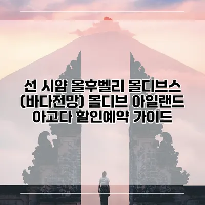 선 시얌 올후벨리 몰디브스 (바다전망) 몰디브 아일랜드 아고다 할인예약 가이드