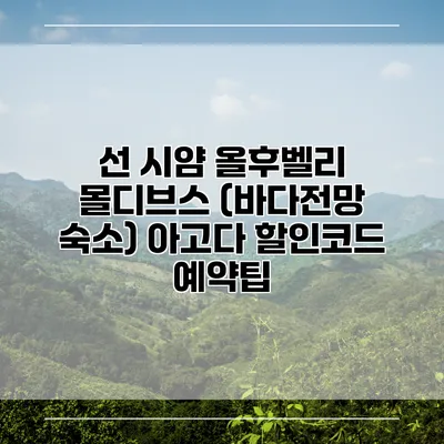 선 시얌 올후벨리 몰디브스 (바다전망 숙소) 아고다 할인코드 예약팁