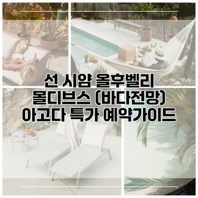 선 시얌 올후벨리 몰디브스 (바다전망) 아고다 특가 예약가이드