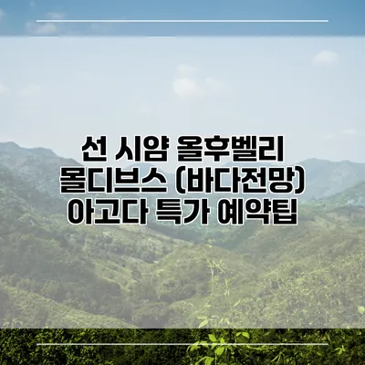 선 시얌 올후벨리 몰디브스 (바다전망) 아고다 특가 예약팁