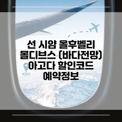 선 시얌 올후벨리 몰디브스 (바다전망) 아고다 할인코드 예약정보
