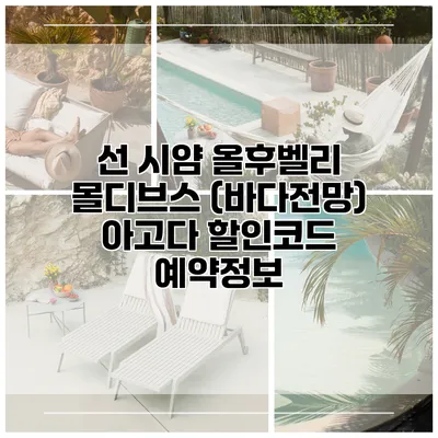 선 시얌 올후벨리 몰디브스 (바다전망) 아고다 할인코드 예약정보