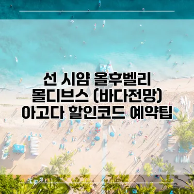 선 시얌 올후벨리 몰디브스 (바다전망) 아고다 할인코드 예약팁