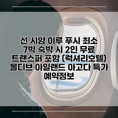 선 시얌 이루 푸시 최소 7박 숙박 시 2인 무료 트랜스퍼 포함 (럭셔리호텔) 몰디브 아일랜드 아고다 특가 예약정보