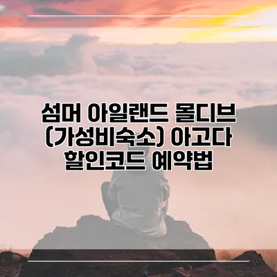 섬머 아일랜드 몰디브 (가성비숙소) 아고다 할인코드 예약법