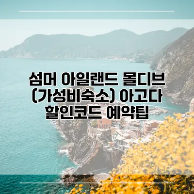 섬머 아일랜드 몰디브 (가성비숙소) 아고다 할인코드 예약팁