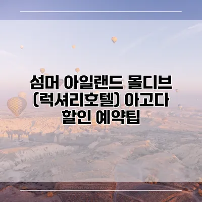 섬머 아일랜드 몰디브 (럭셔리호텔) 아고다 할인 예약팁