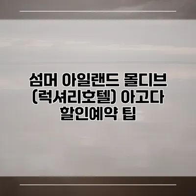 섬머 아일랜드 몰디브 (럭셔리호텔) 아고다 할인예약 팁