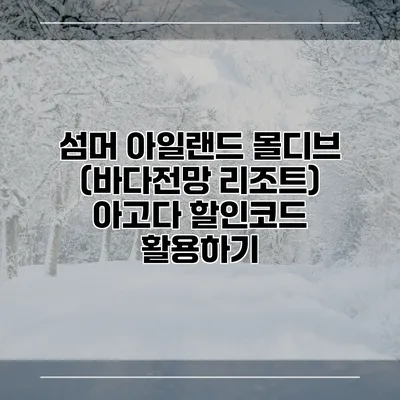 섬머 아일랜드 몰디브 (바다전망 리조트) 아고다 할인코드 활용하기