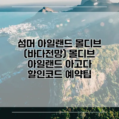섬머 아일랜드 몰디브 (바다전망) 몰디브 아일랜드 아고다 할인코드 예약팁