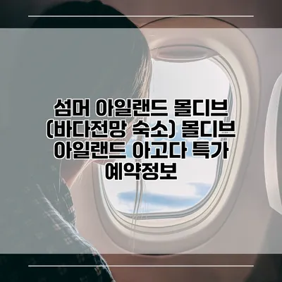 섬머 아일랜드 몰디브 (바다전망 숙소) 몰디브 아일랜드 아고다 특가 예약정보