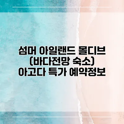 섬머 아일랜드 몰디브 (바다전망 숙소) 아고다 특가 예약정보