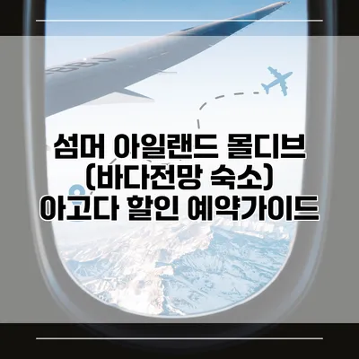 섬머 아일랜드 몰디브 (바다전망 숙소) 아고다 할인 예약가이드