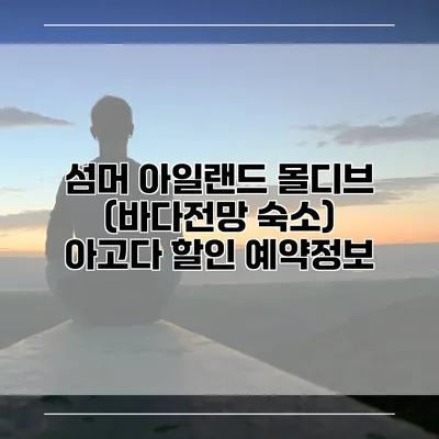 섬머 아일랜드 몰디브 (바다전망 숙소) 아고다 할인 예약정보