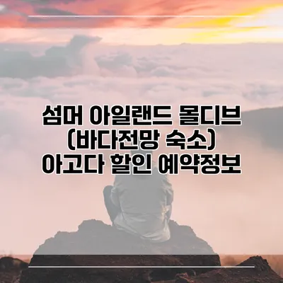 섬머 아일랜드 몰디브 (바다전망 숙소) 아고다 할인 예약정보