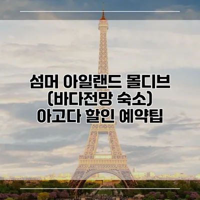 섬머 아일랜드 몰디브 (바다전망 숙소) 아고다 할인 예약팁